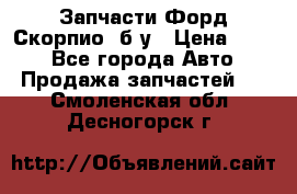 Запчасти Форд Скорпио2 б/у › Цена ­ 300 - Все города Авто » Продажа запчастей   . Смоленская обл.,Десногорск г.